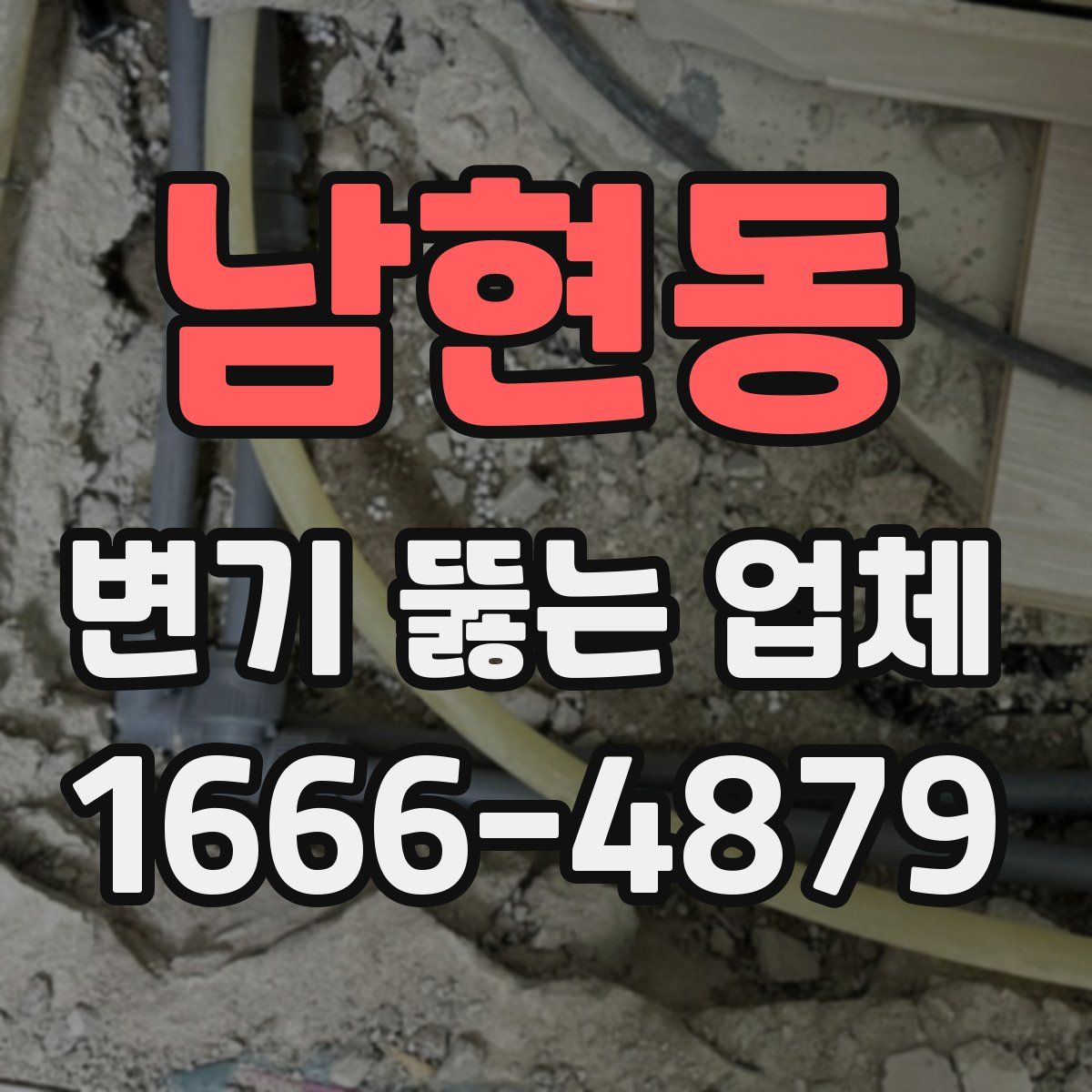 남현동 변기 뚫는 업체