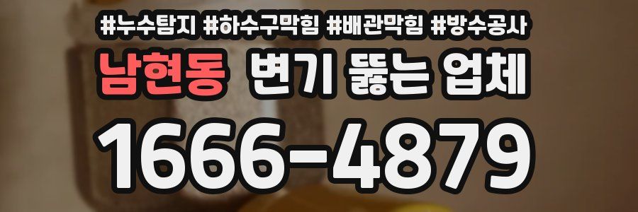 남현동 변기 뚫는 업체