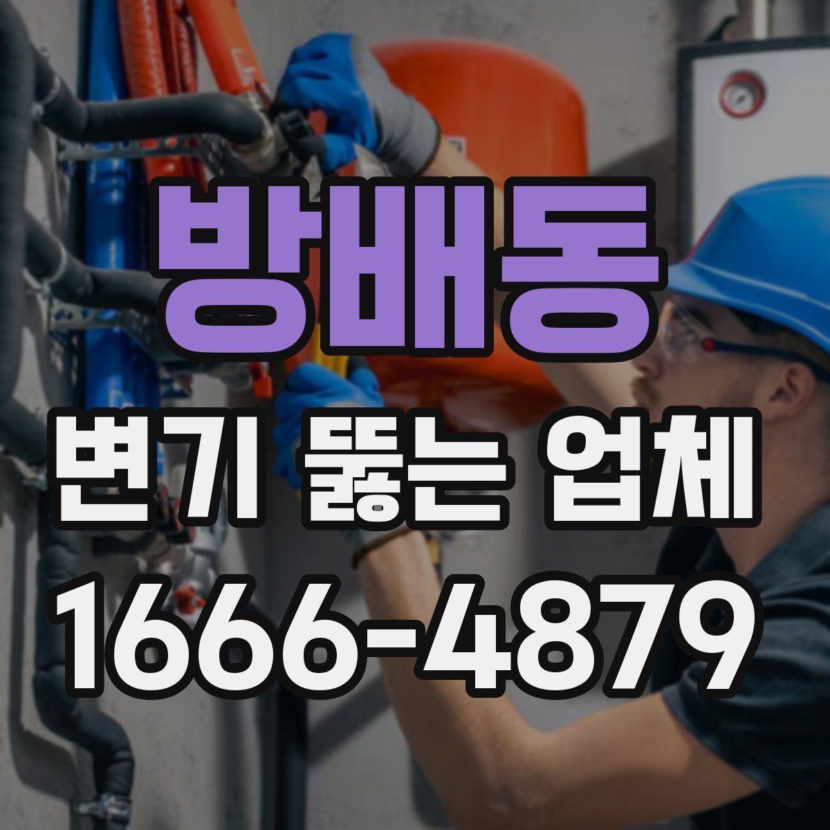 방배동 변기 뚫는 업체