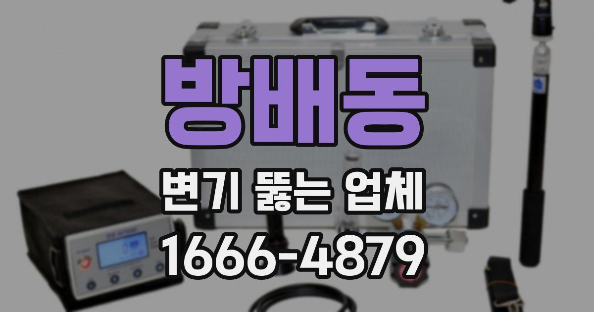 방배동 변기 뚫는 업체