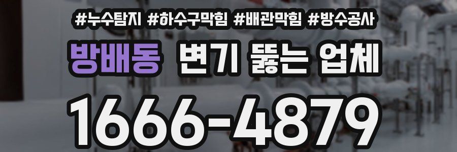 방배동 변기 뚫는 업체