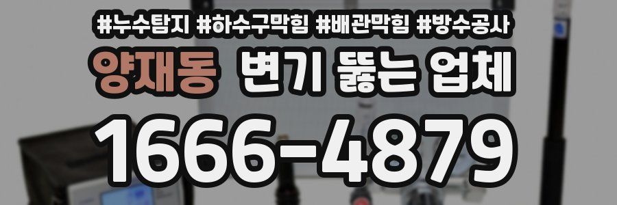 양재동 변기 뚫는 업체