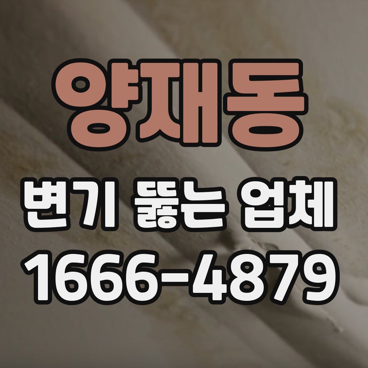 양재동 변기 뚫는 업체