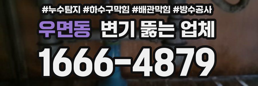 우면동 변기 뚫는 업체