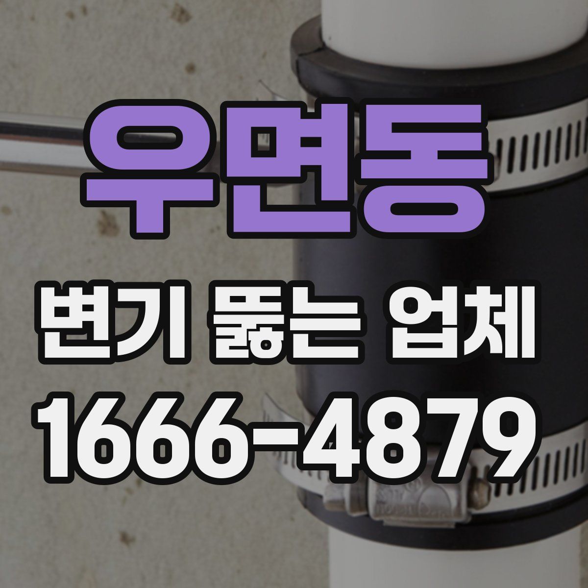 우면동 변기 뚫는 업체