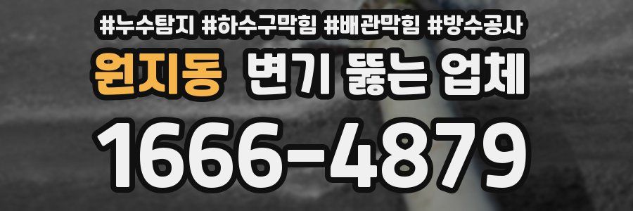 원지동 변기 뚫는 업체