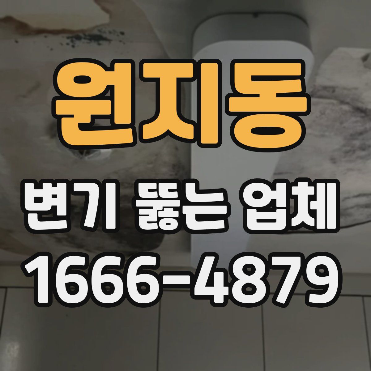 원지동 변기 뚫는 업체