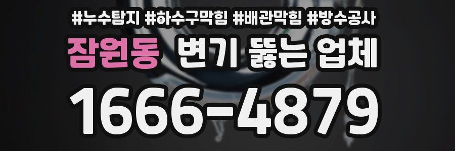 잠원동 변기 뚫는 업체
