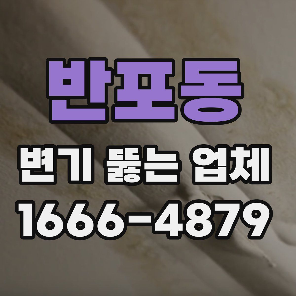 반포동 변기 뚫는 업체