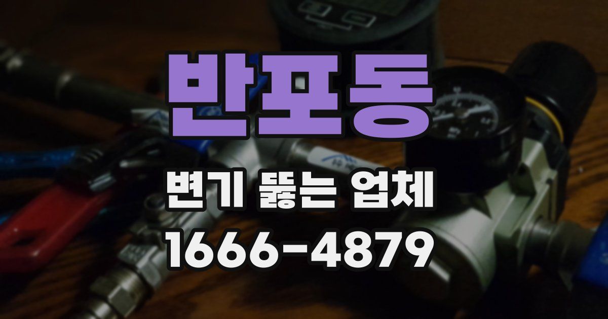 반포동 변기 뚫는 업체