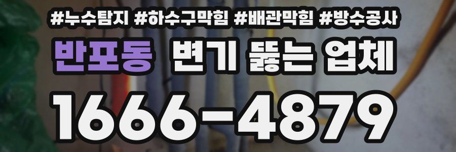 반포동 변기 뚫는 업체