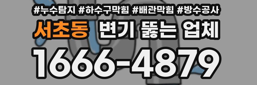 서초동 변기 뚫는 업체