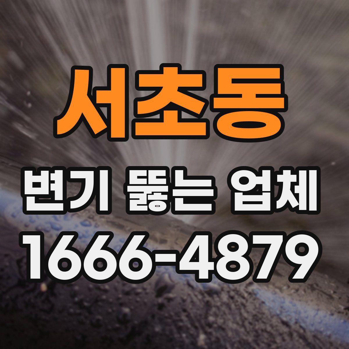 서초동 변기 뚫는 업체