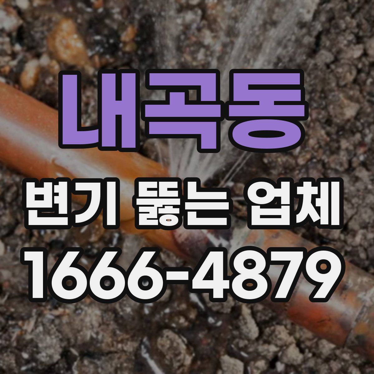 내곡동 변기 뚫는 업체