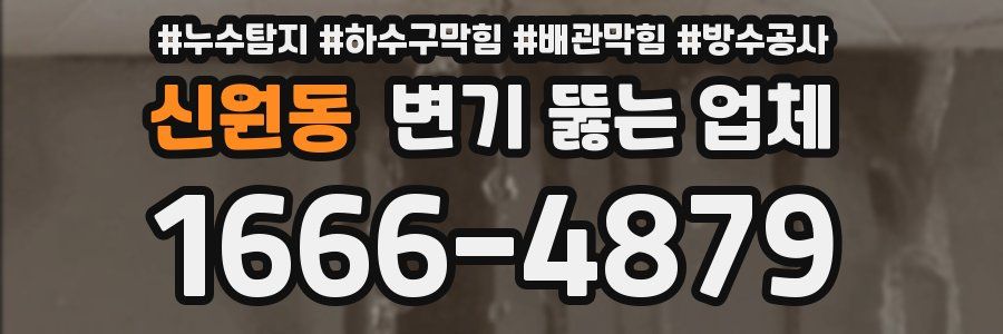 신원동 변기 뚫는 업체
