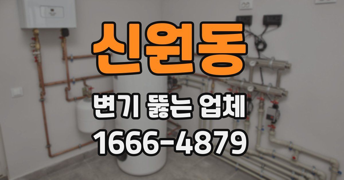 신원동 변기 뚫는 업체