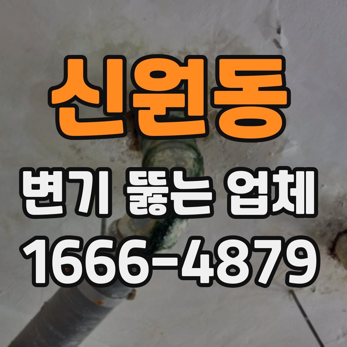 신원동 변기 뚫는 업체