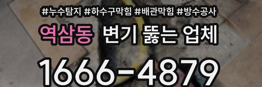 역삼동 변기 뚫는 업체