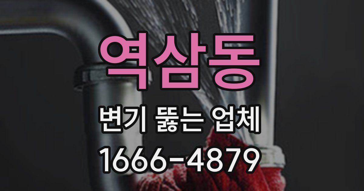 역삼동 변기 뚫는 업체