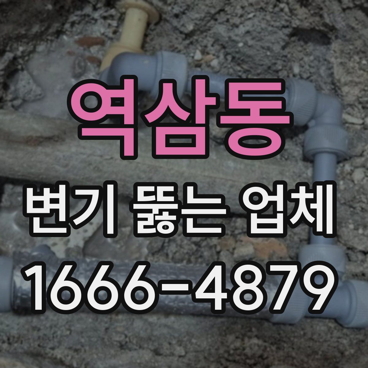 역삼동 변기 뚫는 업체