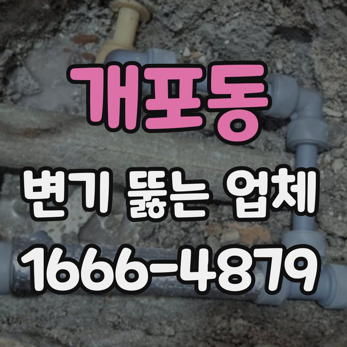 개포동 변기 뚫는 업체