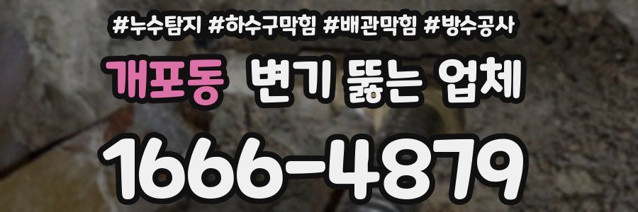 개포동 변기 뚫는 업체
