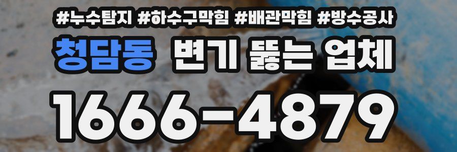 청담동 변기 뚫는 업체