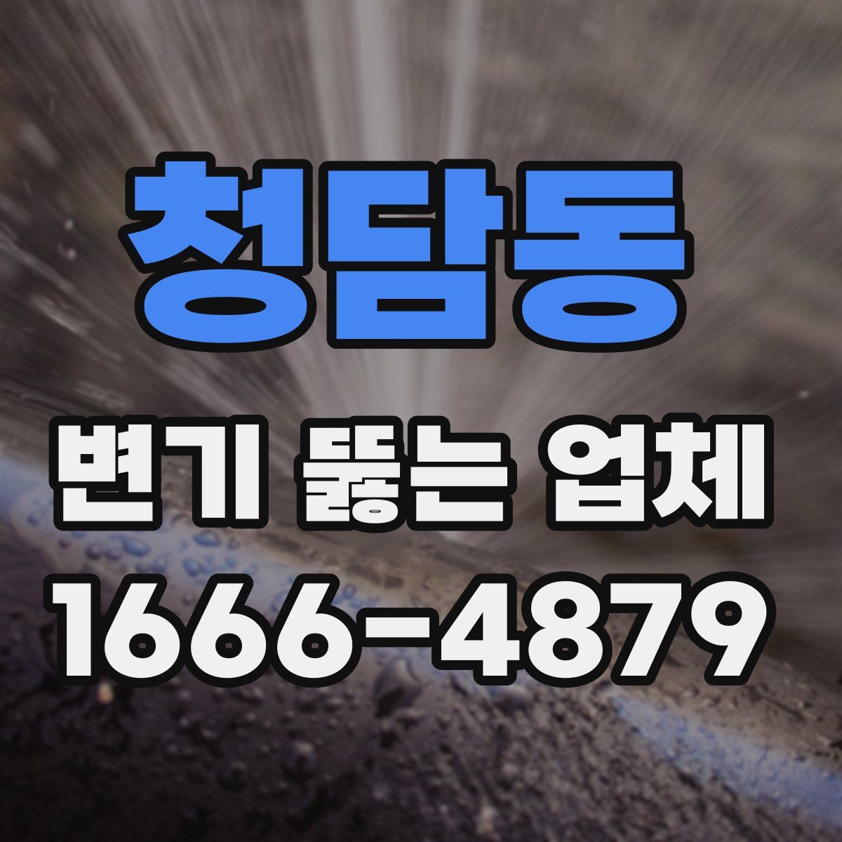 청담동 변기 뚫는 업체