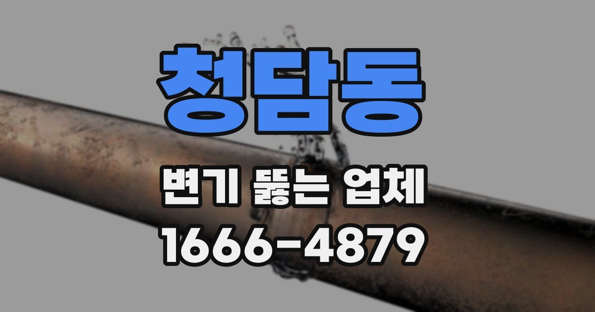 청담동 변기 뚫는 업체