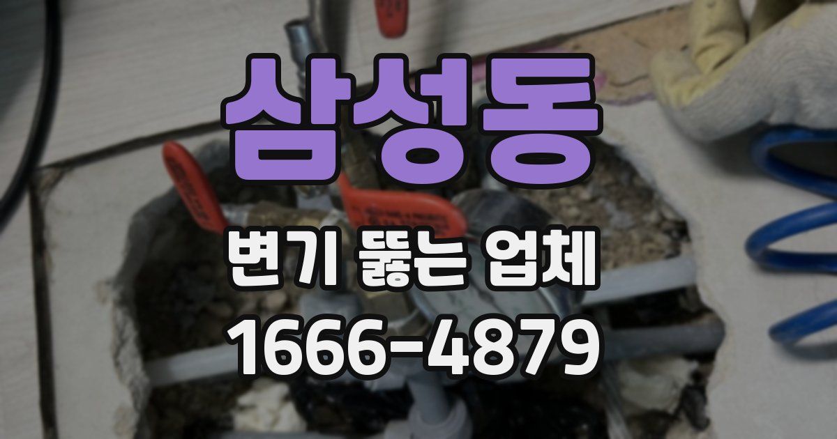 삼성동 변기 뚫는 업체