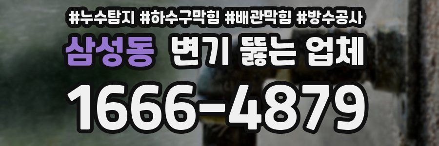 삼성동 변기 뚫는 업체