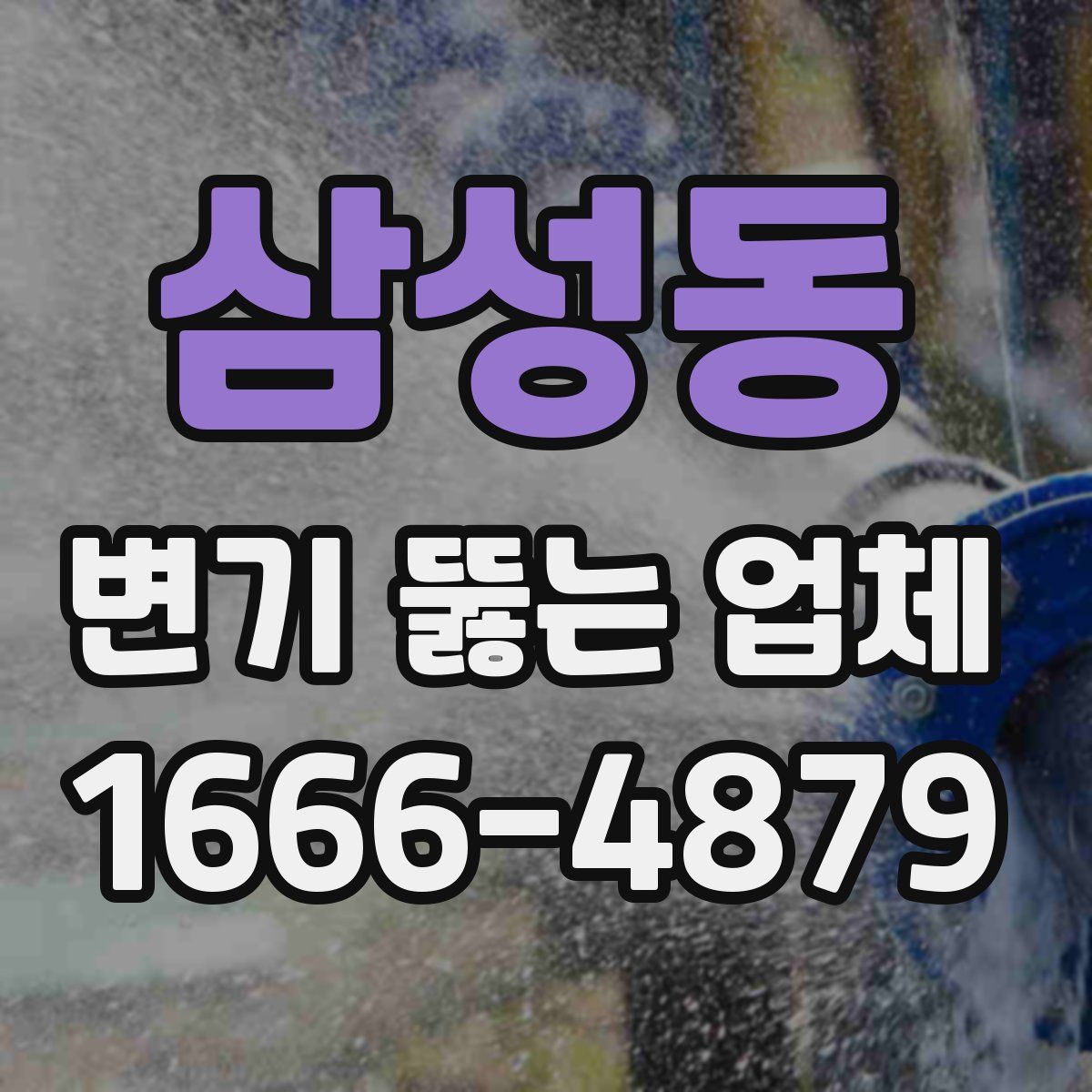 삼성동 변기 뚫는 업체