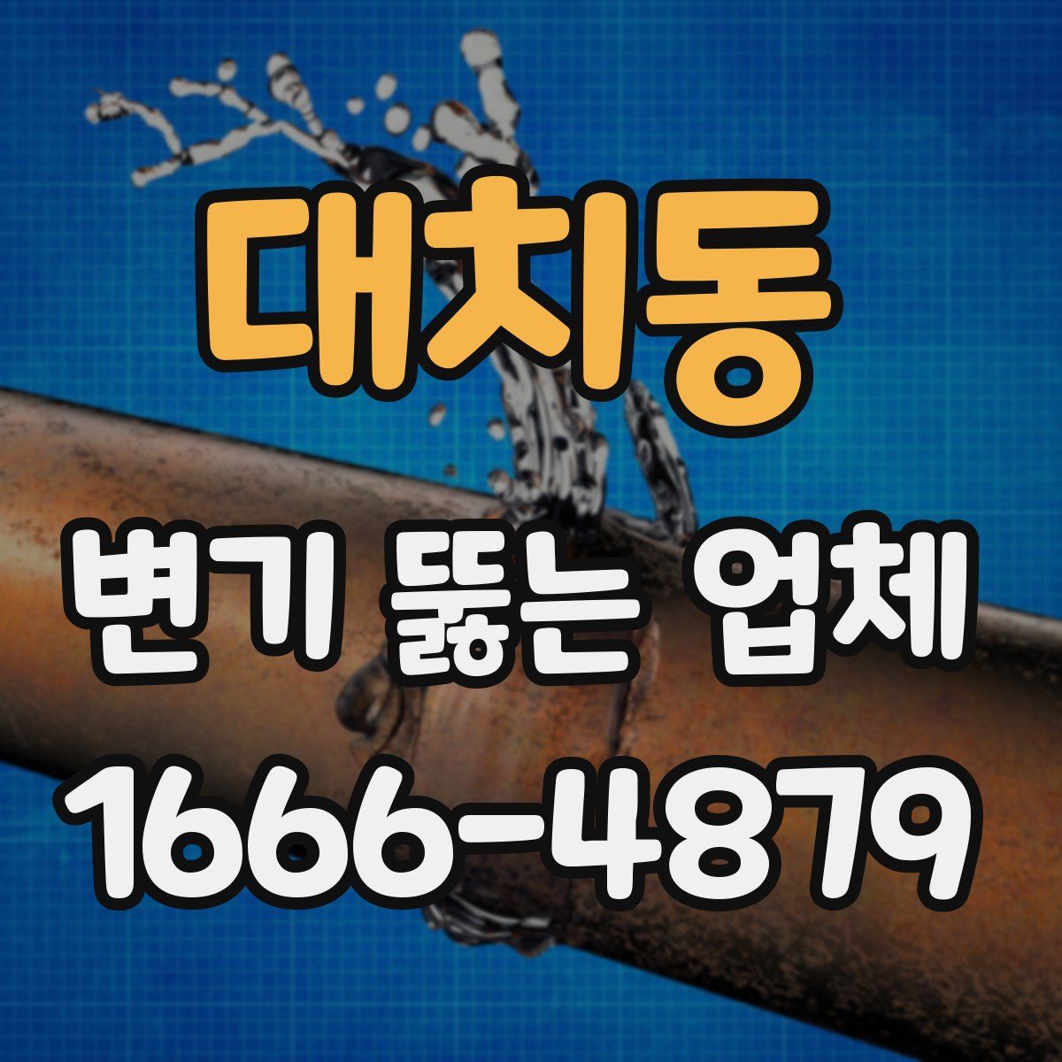 대치동 변기 뚫는 업체