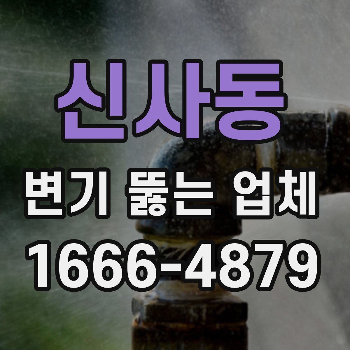 신사동 변기 뚫는 업체