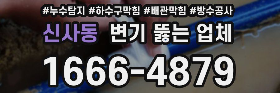 신사동 변기 뚫는 업체