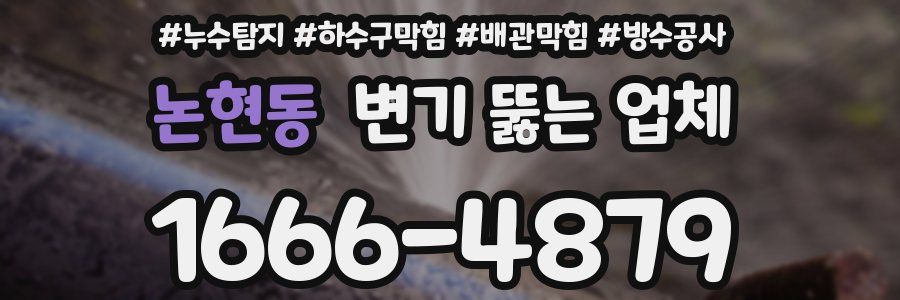 논현동 변기 뚫는 업체