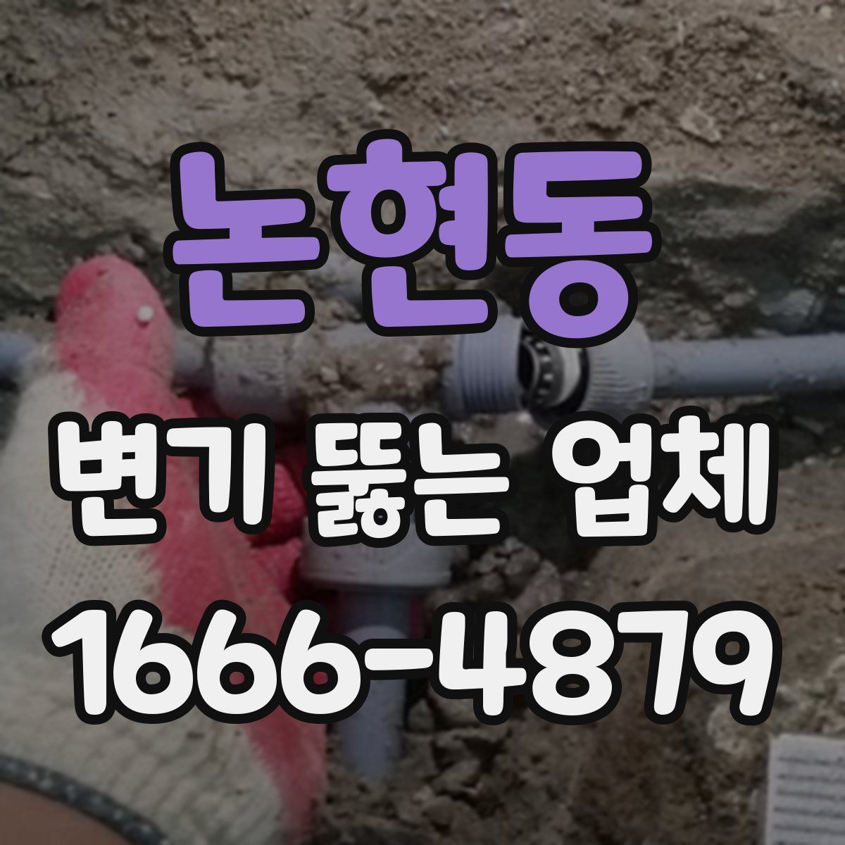 논현동 변기 뚫는 업체