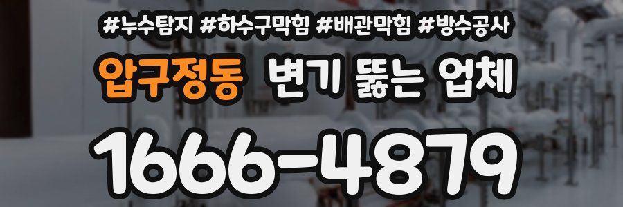 압구정동 변기 뚫는 업체