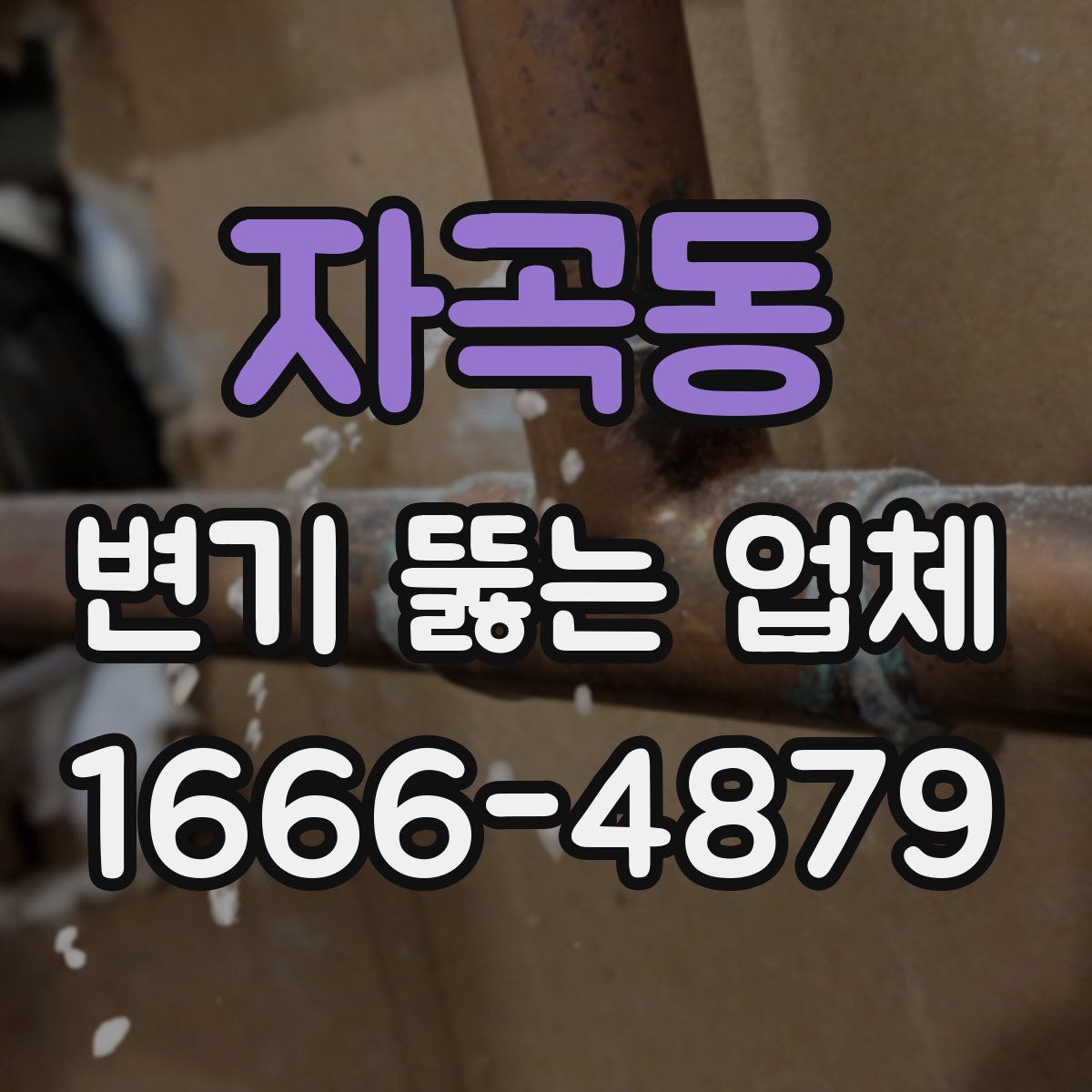 자곡동 변기 뚫는 업체