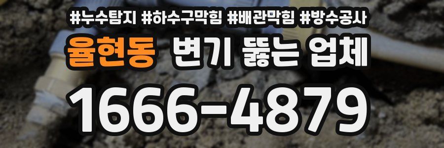 율현동 변기 뚫는 업체