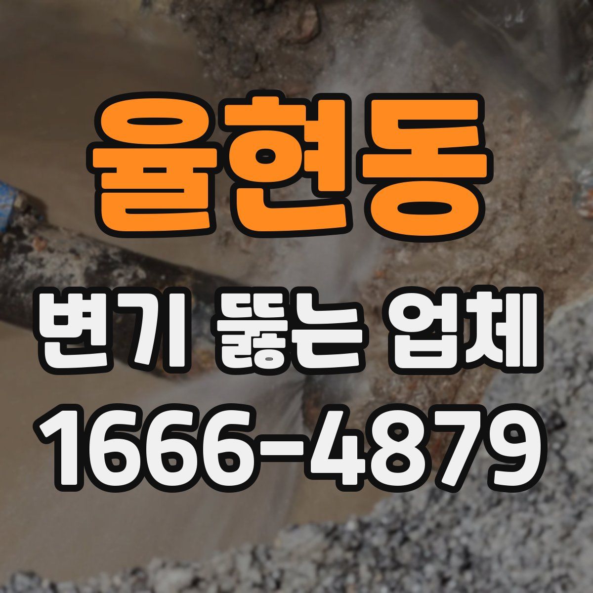 율현동 변기 뚫는 업체
