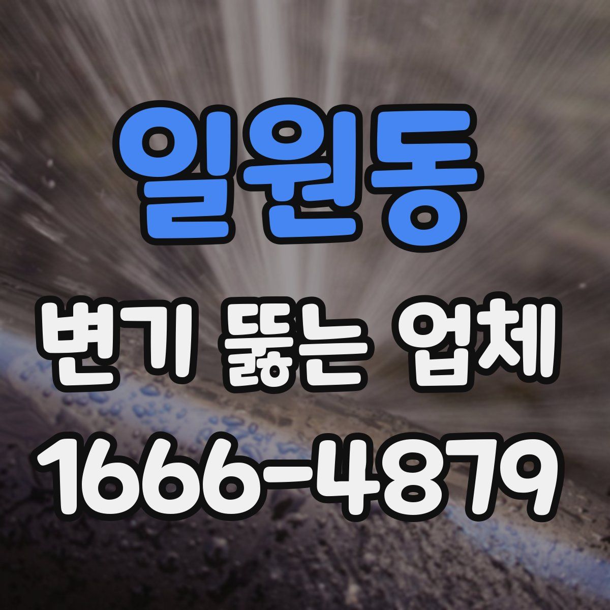 일원동 변기 뚫는 업체