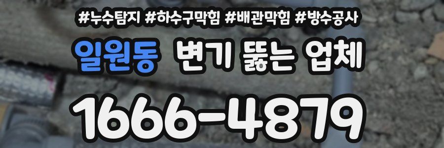 일원동 변기 뚫는 업체