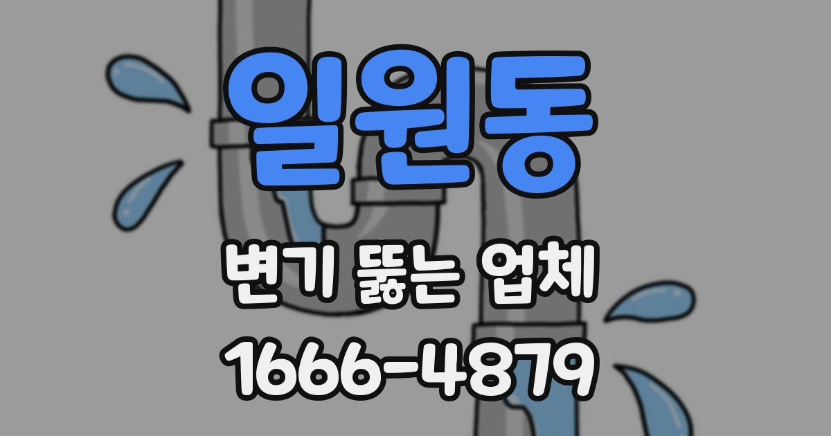 일원동 변기 뚫는 업체