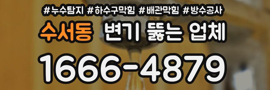 수서동 변기 뚫는 업체