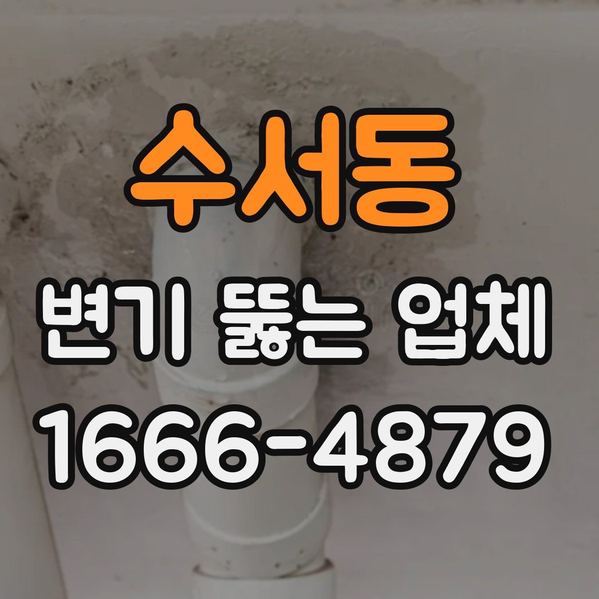 수서동 변기 뚫는 업체