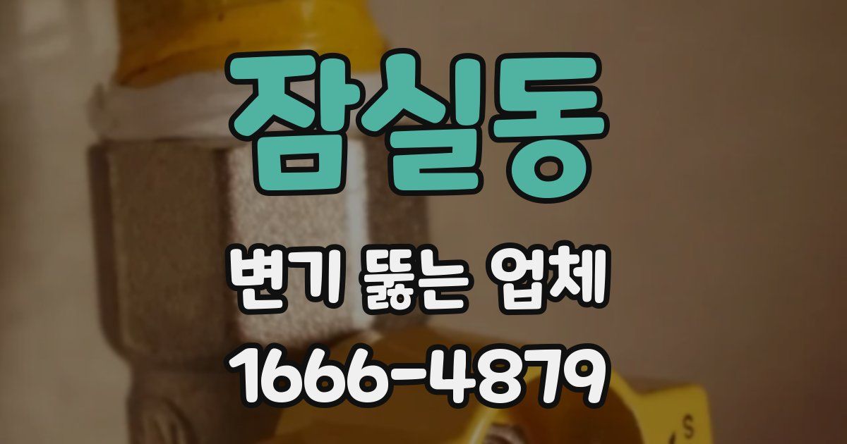 잠실동 변기 뚫는 업체