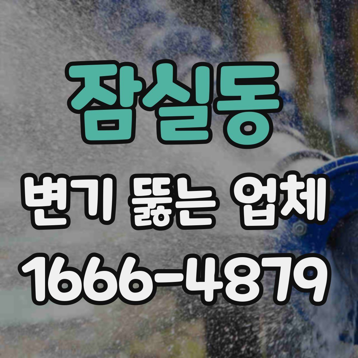 잠실동 변기 뚫는 업체