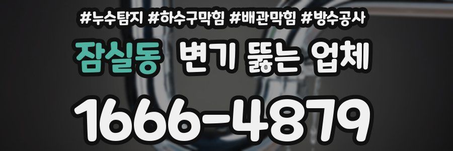 잠실동 변기 뚫는 업체