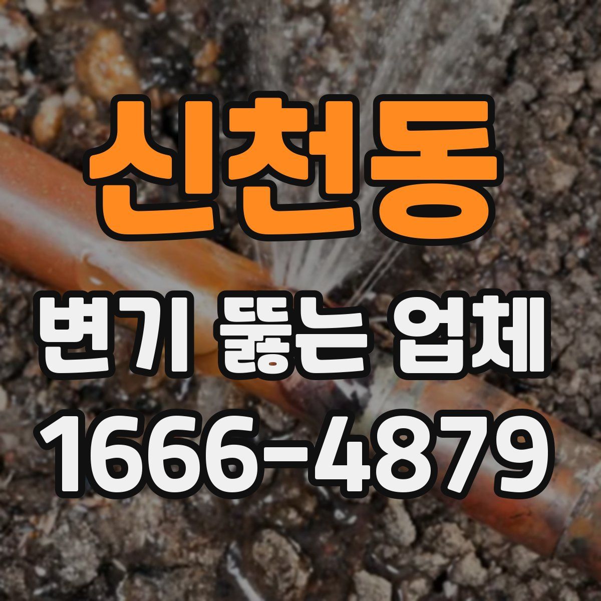 신천동 변기 뚫는 업체